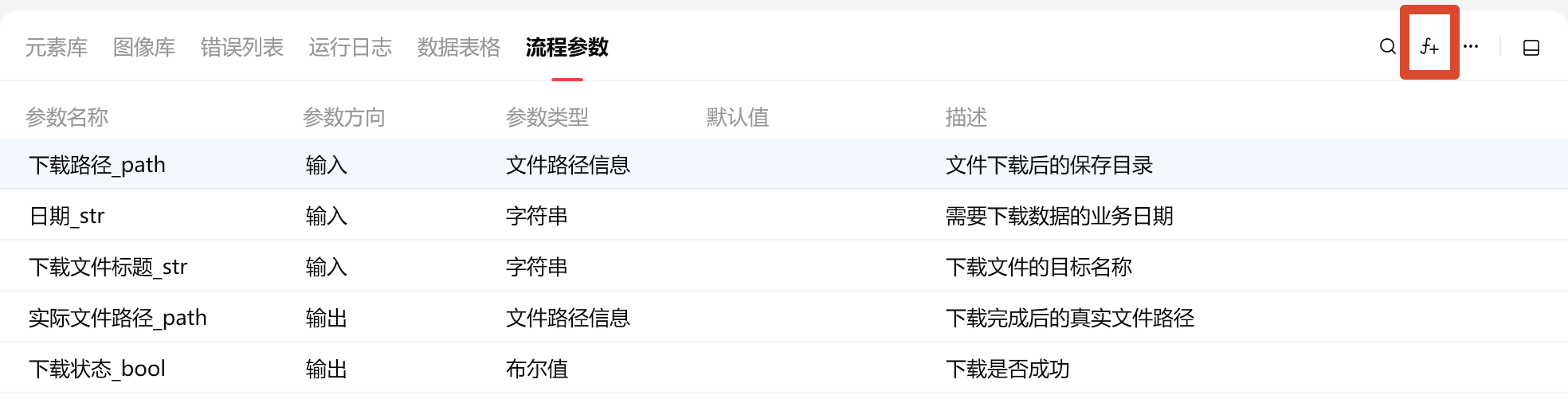 影刀流程参数面板中声明输入和输出参数