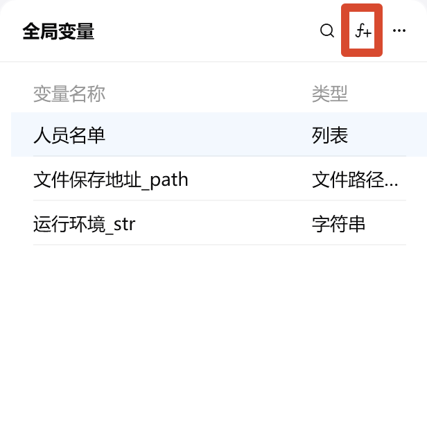 影刀全局变量面板中定义文件保存地址和运行环境