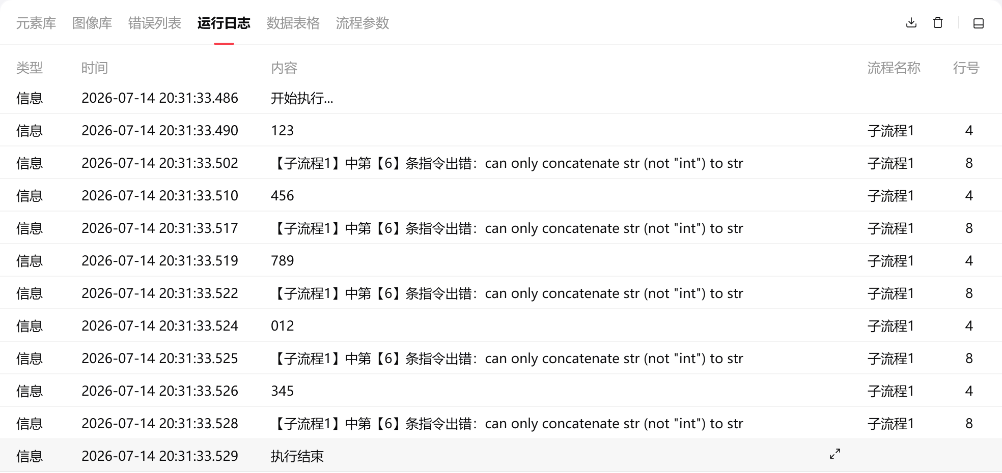 运行日志中异常被捕获且循环继续的截图
