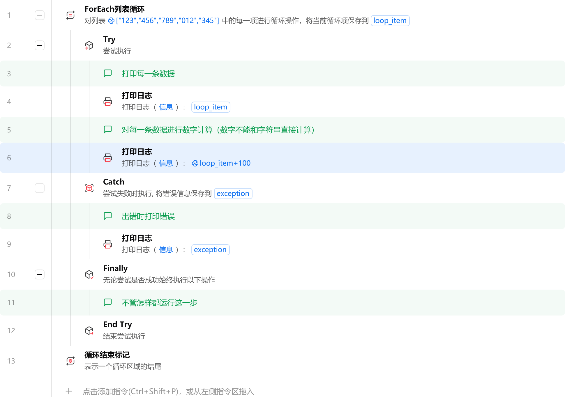循环内单条 Try Catch 结构截图