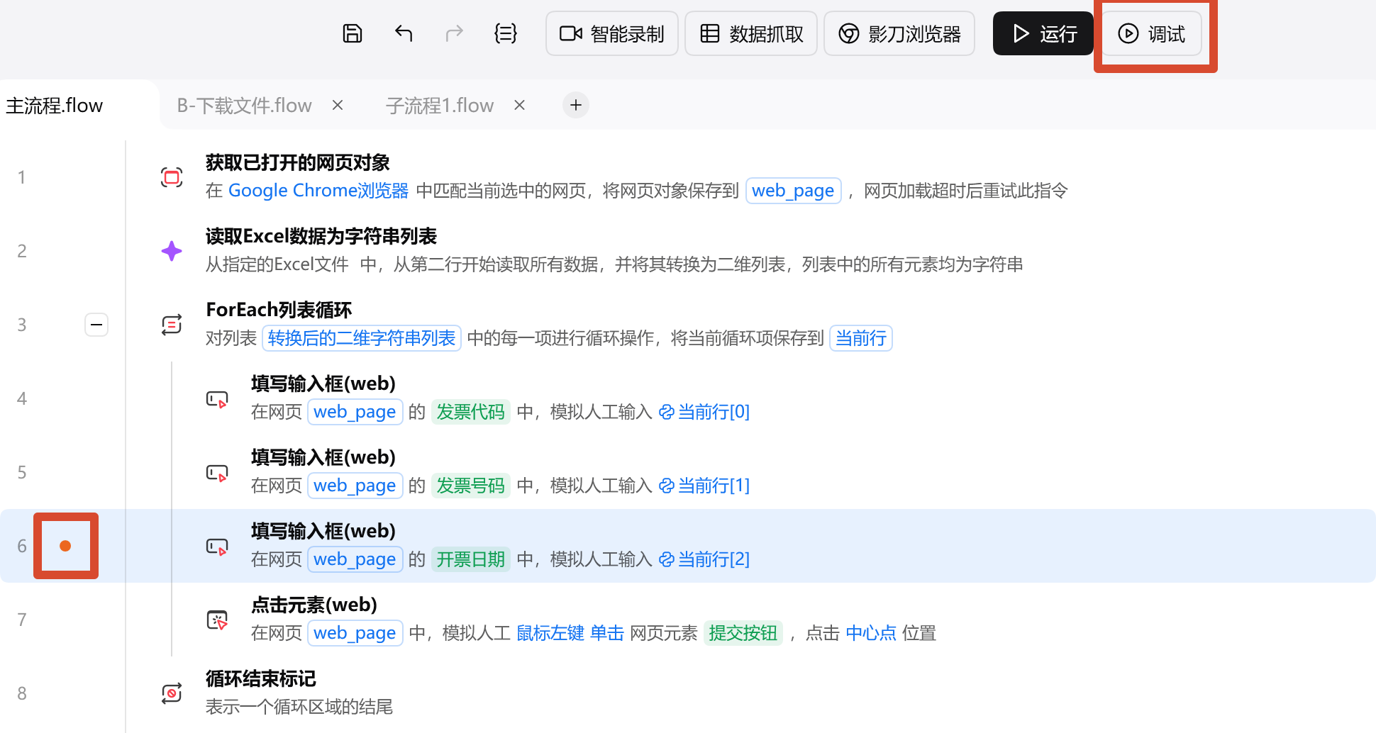 影刀设置断点并进入调试模式