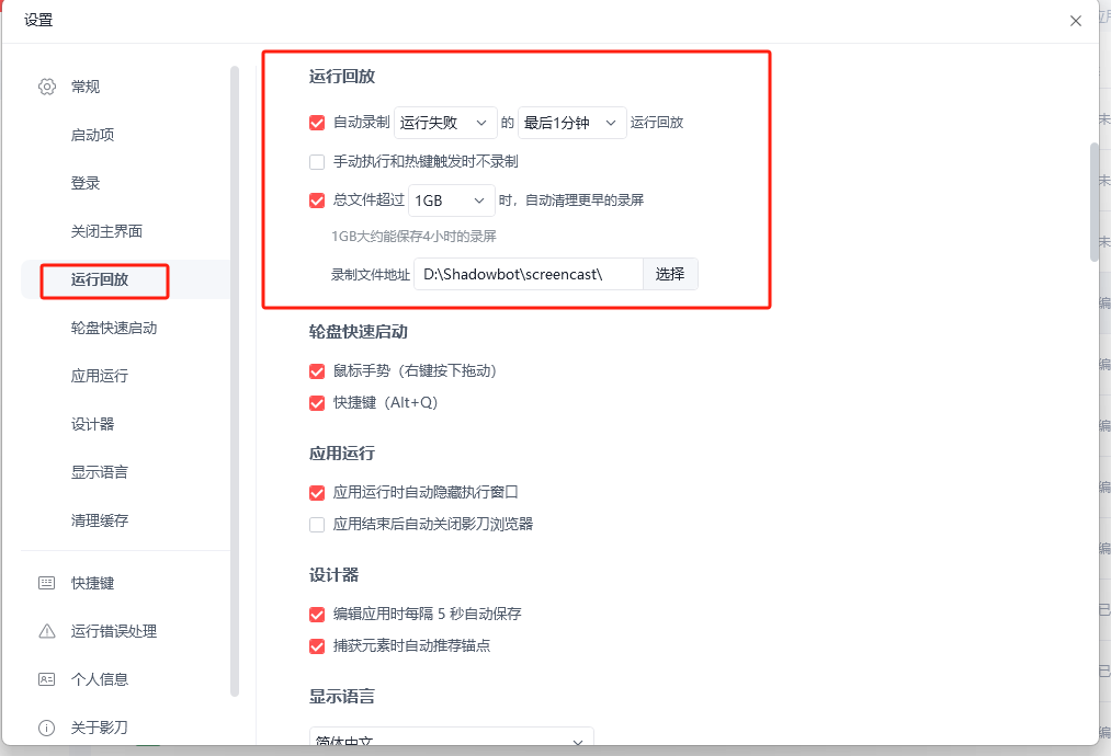 影刀运行回放设置界面