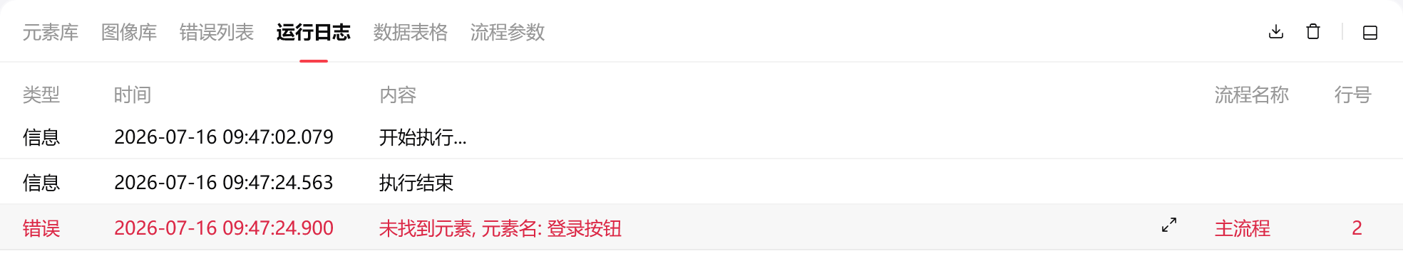 影刀系统运行日志中的错误记录